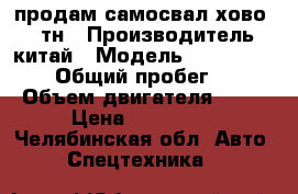 продам самосвал хово 37,6тн › Производитель ­ китай › Модель ­ ZZ3257N38478 › Общий пробег ­ 182 › Объем двигателя ­ 20 › Цена ­ 650 000 - Челябинская обл. Авто » Спецтехника   